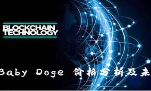 TPWallet Baby Doge 价格分析及未来趋势展望