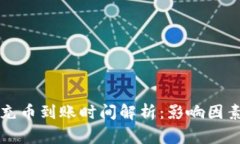 以太坊钱包充币到账时间解析：影响因素及注意