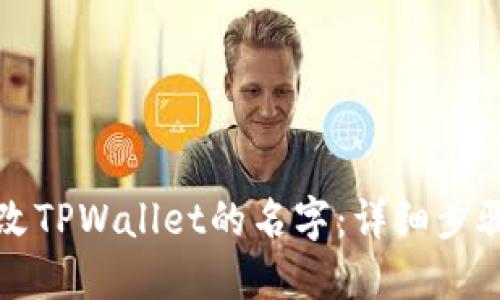 如何更改TPWallet的名字：详细步骤与指南