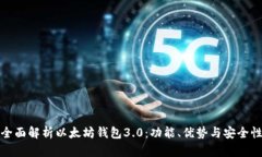 全面解析以太坊钱包3.0：功能、优势与安全性