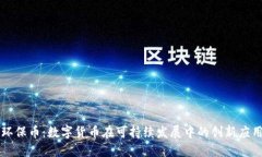环保币：数字货币在可持续发展中的创新应用