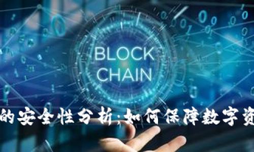 钱包TP的安全性分析：如何保障数字资产安全