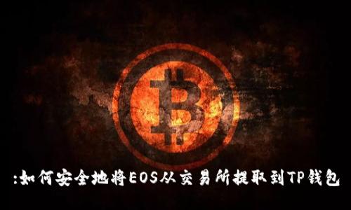:如何安全地将EOS从交易所提取到TP钱包