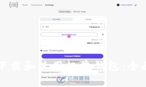 如何下载和使用极牛钱包：全面指南