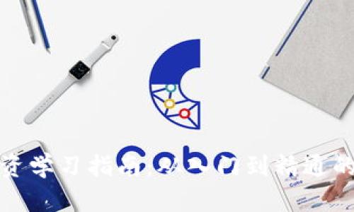 数字货币投资学习指南：从入门到精通的全方位资源