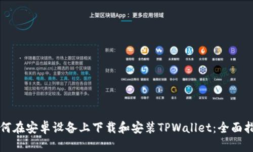 如何在安卓设备上下载和安装TPWallet：全面指南