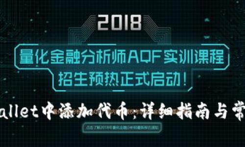 如何在TPWallet中添加代币：详细指南与常见问题解答