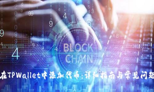 如何在TPWallet中添加代币：详细指南与常见问题解答