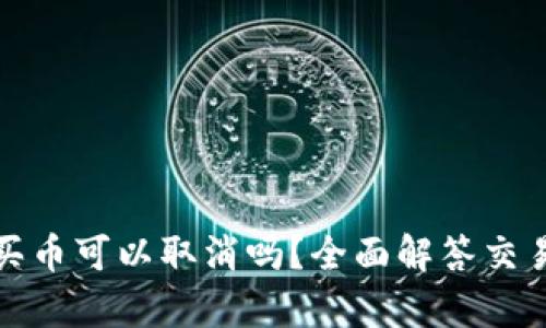 tpwallet买币可以取消吗？全面解答交易取消问题