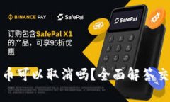 tpwallet买币可以取消吗？全面解答交易取消问题