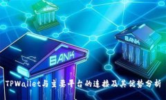 TPWallet与主要平台的连接及其优势分析