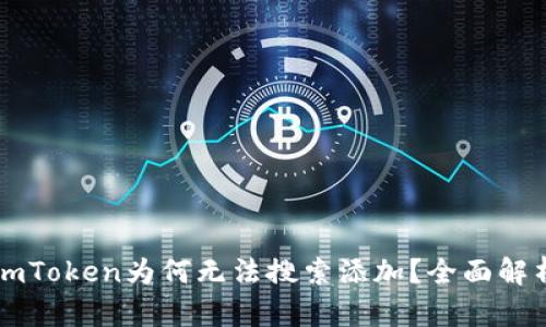 以太坊钱包imToken为何无法搜索添加？全面解析与解决方案