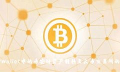 如何将TPWallet中的币安链资产转移至火币交易所的