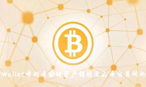 如何将TPWallet中的币安链资产转移至火币交易所的详细指南
