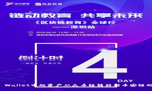 如何将TP Wallet中的资产从火币链转移到币安链的详细指南