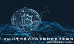如何将TP Wallet中的资产从火币链转移到币安链的