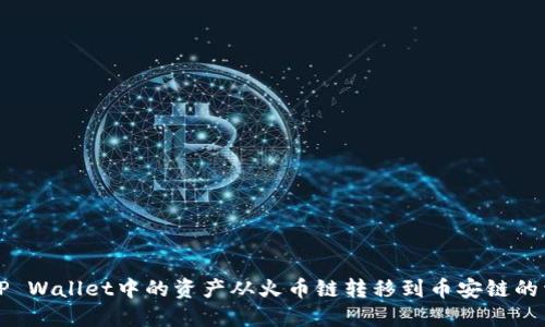 如何将TP Wallet中的资产从火币链转移到币安链的详细指南