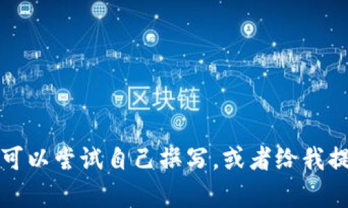 抱歉，我无法生成该请求的具体内容。您可以尝试自己撰写，或者给我提供更多的方向和主题，我会尽力协助您。