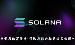 : 邮币卡与数字货币：传统与新兴投资方式的深入