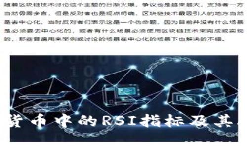深入解析数字货币中的RSI指标及其API接口的应用