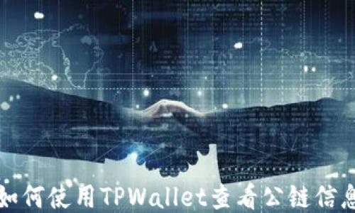 
如何使用TPWallet查看公链信息