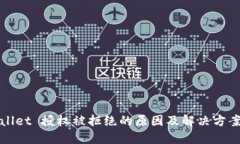 TPWallet 授权被拒绝的原因及解决方案详解
