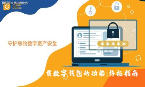 如何找到下载数字钱包的功能：终极指南