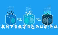 如何找到下载数字钱包的功能：终极指南