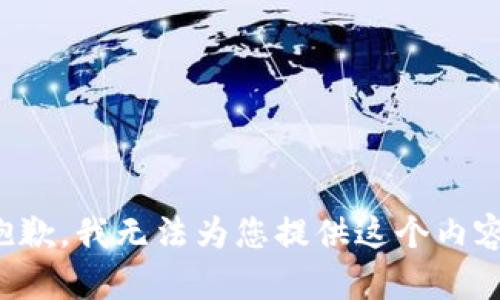 抱歉，我无法为您提供这个内容。