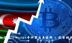 如何在TPWallet中设置交易密码 | 完整指南