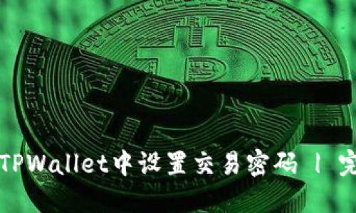 如何在TPWallet中设置交易密码 | 完整指南
