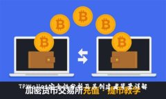 TPWallet安全性分析及其创建者背景详解