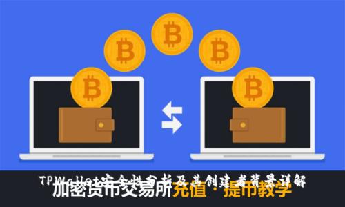 TPWallet安全性分析及其创建者背景详解
