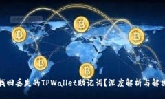 如何找回丢失的TPWallet助记词？深度解析与解决方