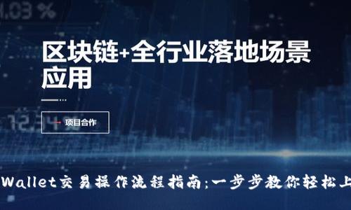 TPWallet交易操作流程指南：一步步教你轻松上手