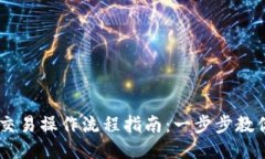 TPWallet交易操作流程指南：一步步教你轻松上手
