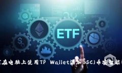 如何在电脑上使用TP Wallet添加BSC（币安智能链）