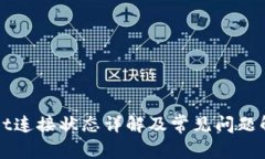TPWallet连接状态详解及常见问题解决方案