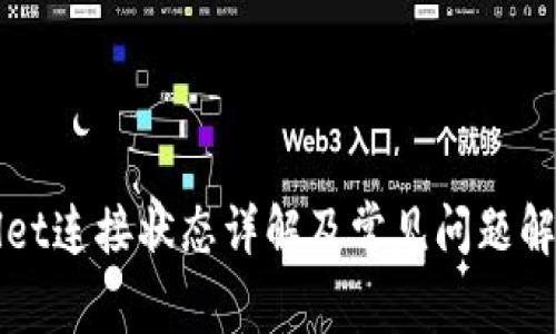 TPWallet连接状态详解及常见问题解决方案