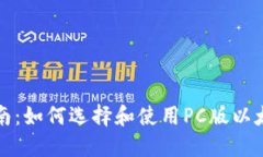 全面指南：如何选择和使用PC版以太坊钱包
