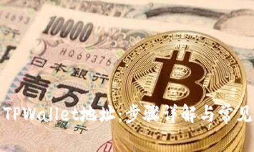 如何创建TPWallet地址：步骤详解与常见问题解答