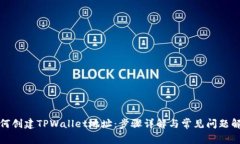 如何创建TPWallet地址：步骤详解与常见问题解答