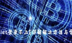  TPWallet登录不上？详解解决方法与常见问题