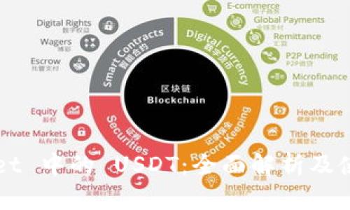 TPWallet 中的 USDT：全面解析及使用指南