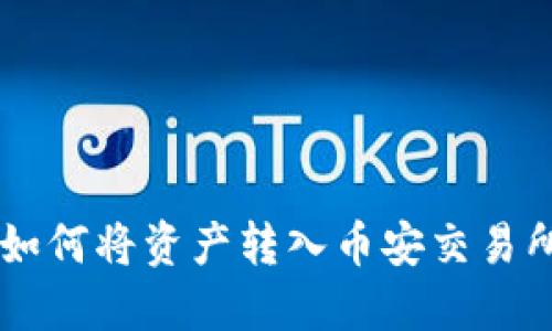 TPWallet如何将资产转入币安交易所详细指南