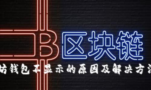 以太坊钱包不显示的原因及解决方法详解