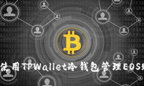 如何使用TPWallet冷钱包管理EOS账号？