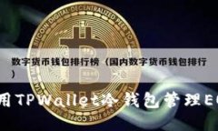 如何使用TPWallet冷钱包管理EOS账号？