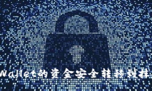 xiangxi
如何将TPWallet的资金安全转移到抹茶交易所？