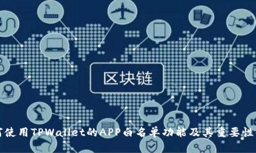 如何使用TPWallet的APP白名单功能及其重要性解析